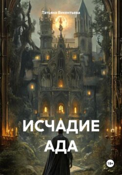 ИСЧАДИЕ АДА