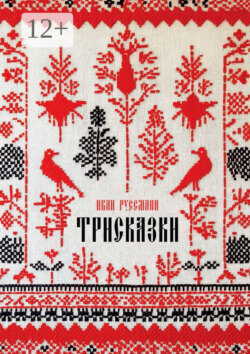 Трисказки