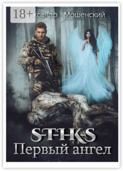S-T-I-K-S. Первый ангел. Миры Артема Каменистого