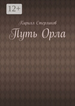 Путь Орла