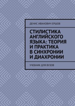 Стилистика английского языка: Теория и практика в синхронии и диахронии. Учебник для вузов