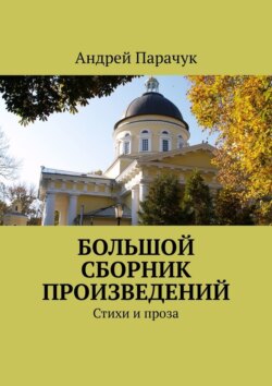 Большой сборник произведений. Стихи и проза