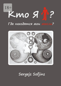 Кто я?