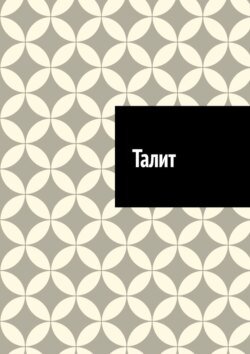Талит