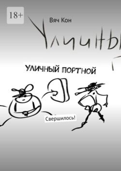 Уличный портной. Свершилось!