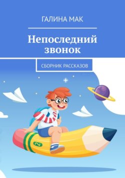 Непоследний звонок. Сборник рассказов