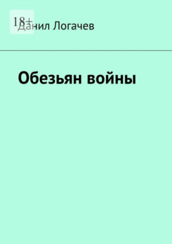 Обезьян войны