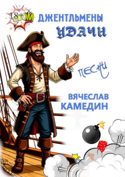 Джентльмены удачи