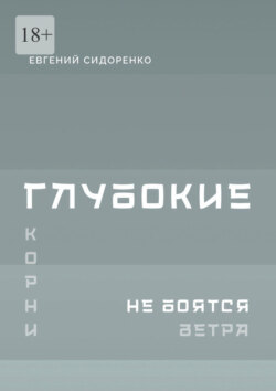 Глубокие корни не боятся ветра. Книга-инструкция для духовного пробуждения