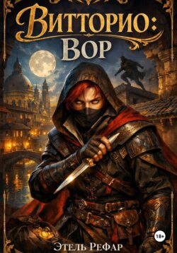 Витторио: Вор