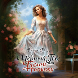 Чёрный пес для белой госпожи