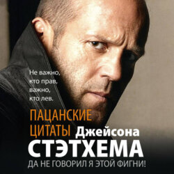 Пацанские цитаты Джейсона Стэтхема. Да не говорил я этой фигни!