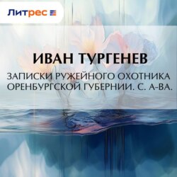 Записки ружейного охотника Оренбургской губернии. С. А-ва.