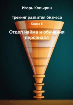 Книга 5. Отдел найма и обучения персонала