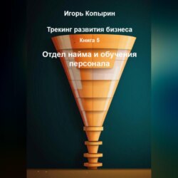 Книга 5 Отдел найма и обучения персонала