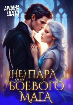 (Не) пара для боевого мага