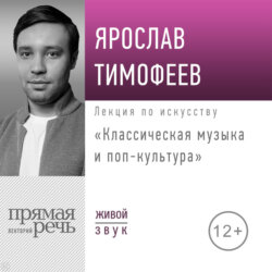 Лекция «Классическая музыка и поп-культура»