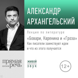 Лекция «Бовари, Каренина и „Гроза“. Как писатели заимствуют идеи и что из этого получается»