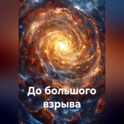 До большого взрыва