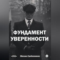 Фундамент уверенности