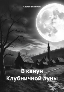 В канун Клубничной луны