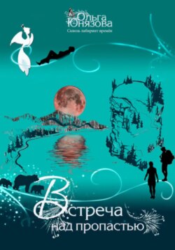 Встреча над пропастью