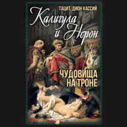 Калигула и Нерон. Чудовища на троне