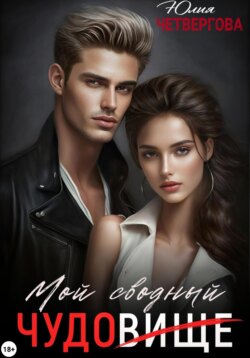 Мой Сводный – Чудовище