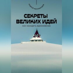 Секреты великих идей. Как находить вдохновение