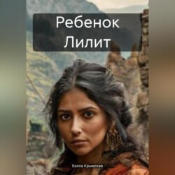Ребенок Лилит