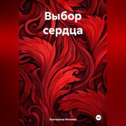 Выбор сердца