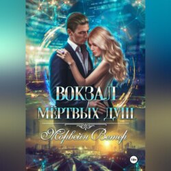 Вокзал мёртвых душ. Том 4. Там где нас нет