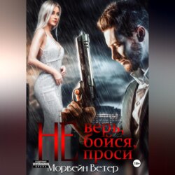 Не верь, не бойся, не проси. Книга пятая