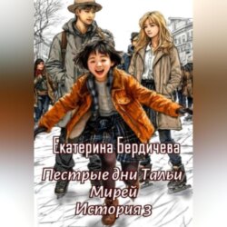 Пестрые дни Тальи Мирей. История 3