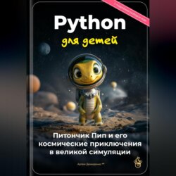 Python для детей: Питончик Пип и его космические приключения в великой симуляции
