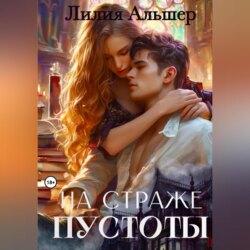 На страже Пустоты