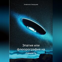 Эпатия или флюорография на память