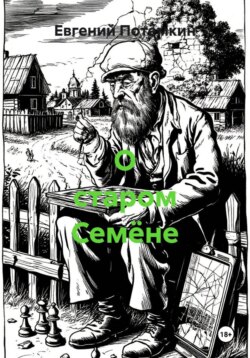 О старом Семёне
