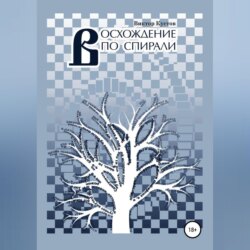 Восхождение по спирали