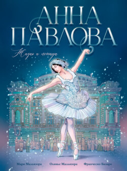 Анна Павлова. Жизнь и легенда