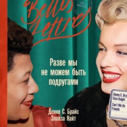 Разве мы не можем быть подругами