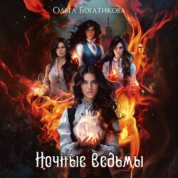 Ночные ведьмы