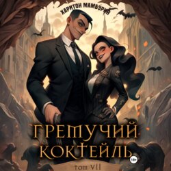 Гремучий коктейль – 7