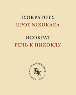 Исократ. Речь к Никоклу