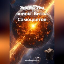 Эволюция войны: Битва Самоцветов
