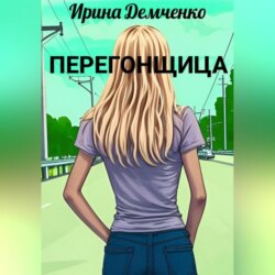 Перегонщица