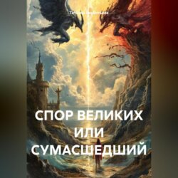 СПОР ВЕЛИКИХ ИЛИ СУМАСШЕДШИЙ