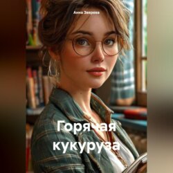 Горячая кукуруза