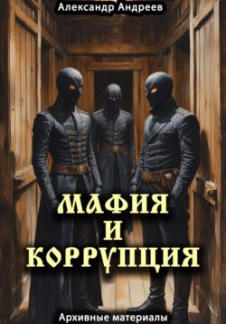 Мафия и коррупция: архивные материалы