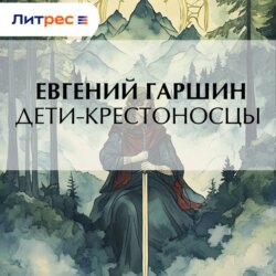 Дети-крестоносцы